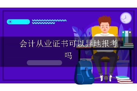 会计从业证书可以异地报考吗