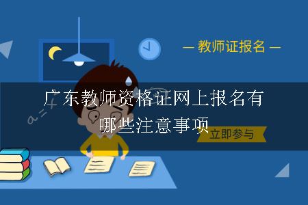 广东教师资格证网上报名有哪些注意事项