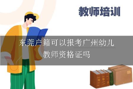 东莞户籍可以报考广州幼儿教师资格证吗