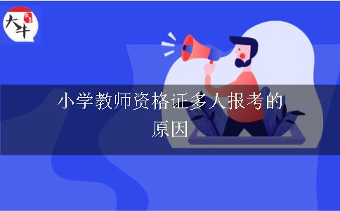 小学教师资格证多人报考的原因