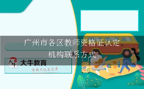 广州市各区教师资格证认定机构联系方式