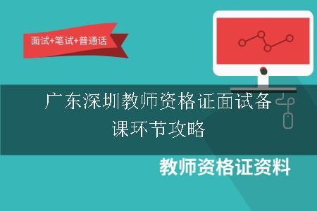 广东深圳教师资格证面试备课环节攻略
