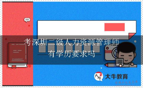 考深圳二级人力资源管理师有学历要求吗