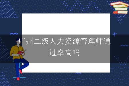 广州二级人力资源管理师通过率高吗