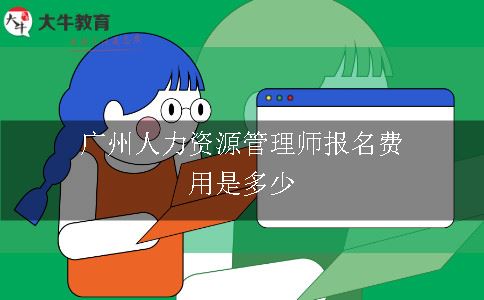 广州人力资源管理师报名费用是多少