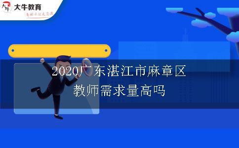 2020广东湛江市麻章区教师需求量高吗