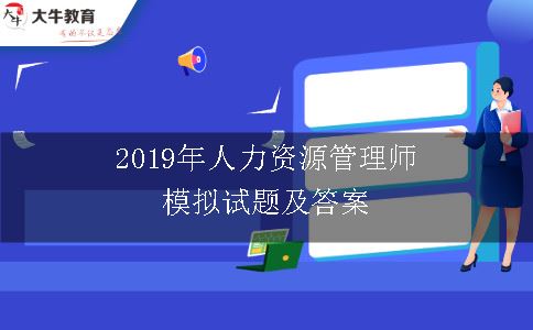 2019年人力资源管理师模拟试题及答案