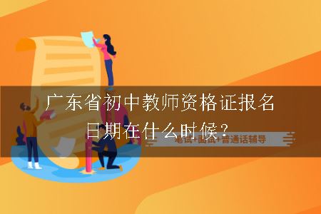 广东省初中教师资格证报名日期在什么时候？