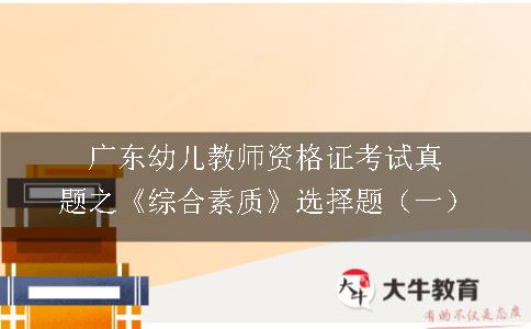 广东幼儿教师资格证考试真题之《综合素质》选择题（一）