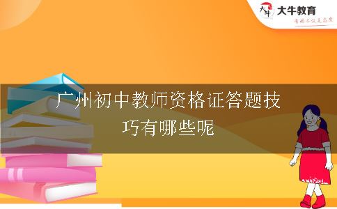 广州初中教师资格证答题技巧有哪些呢