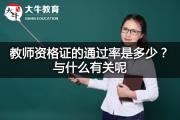 教师资格证的通过率是多少？与什么有关呢
