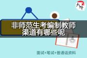非师范生考编制教师渠道有哪些呢