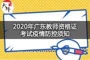 2020年广东教师资格证考试疫情防控须知