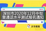 深圳市2020年12月中旬普通话水平测试报名通知