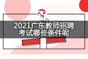 2021广东教师招聘考试哪些条件呢？