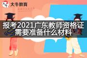 报考2021广东教师资格证需要准备什么材料？