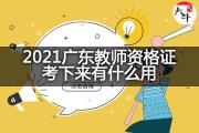 2021广东教师资格证考下来有什么用？