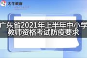 广东省2021年上半年中小学教师资格考试防疫要求