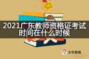 2021广东教师资格证考试时间在什么时候？