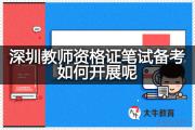 深圳教师资格证笔试备考如何开展呢？