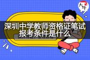 深圳中学教师资格证笔试报考条件是什么？
