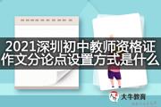 2021深圳初中教师资格证作文分论点设置方式是什么？