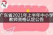 广东省2021年上半年中小学教师资格认定公告