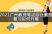 2021广州教资笔试综合素质复习如何开展？