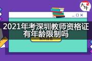 2021年考深圳教师资格证有年龄限制吗？