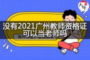 没有2021广州教师资格证可以当老师吗？