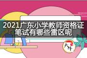 2021广东小学教师资格证笔试有哪些雷区呢？