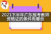 2021下半年广东报考教师资格证的条件有哪些？
