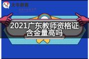 2021广东教师资格证含金量高吗？