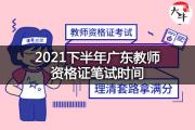 2021下半年广东教师资格证笔试时间