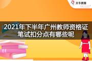 2021年下半年广州教师资格证笔试扣分点有哪些呢？