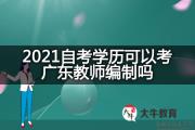 2021自考学历可以考广东教师编制吗？