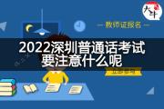 2022深圳普通话考试要注意什么呢？