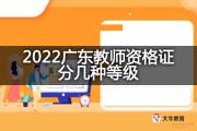 2022广东教师资格证分几种等级？