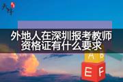 外地人在深圳报考教师资格证有什么要求？