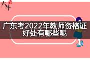 广东考2022年教师资格证好处有哪些呢？