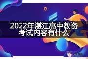 2022年湛江高中教资考试内容有什么？