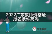 2022广东教师资格证报名条件高吗？