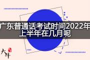 广东普通话考试时间2022年上半年在几月呢？
