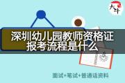 深圳幼儿园教师资格证报考流程是什么？
