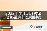 2022上半年湛江教师资格证有什么限制呢？