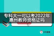 专科大一可以考2022年惠州教师资格证吗？