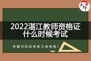 2022湛江教师资格证什么时候考试？