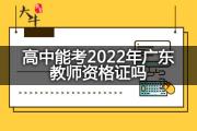 高中能考2022年广东教师资格证吗？