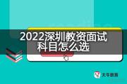 2022深圳教资面试科目怎么选？