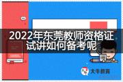 2022年东莞教师资格证试讲如何备考呢？